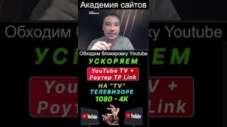 👑 Обходим блокировку Youtube и Discord на роутере TP Link [upl. by Frasco]