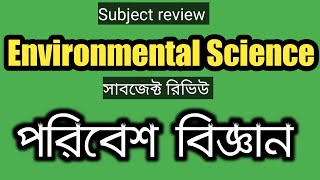 Subject review Environmental Science। পরিবেশে বিজ্ঞান সাবজেক্ট রিভিউ। [upl. by Nicholas545]