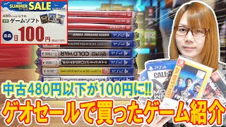 スイッチも中古480円以下が100円にゲオセールで買ったゲーム紹介【2024夏】 [upl. by Xila]