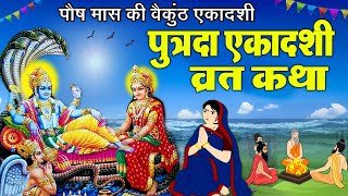 Putrada Ekadashi Vrat katha  पुत्रदा एकादशी व्रत की कहानी  Pavitra Ekadashi Vrat Katha ekadashi [upl. by Apur]