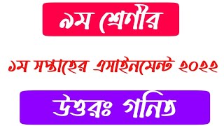 class 9 1st week assignment 2022। class 9 assignment। assignment class 9 2022 1st week [upl. by Ark]