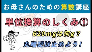 単位換算のしくみ 〜丸暗記をしないために〜 ①【お母さんのための算数講座】単位換算 [upl. by Dlorag]