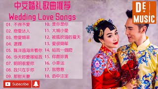 Wedding Songs  中文婚礼歌曲推荐单  十大感人婚礼告白歌曲排行榜  婚礼播放的中文歌曲  Wedding Songs Walk Down The Aisle  不得不愛 [upl. by Ailen]