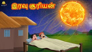 Tamil Stories  இரவு சூரியன் Tamil Moral Stories Bedtime Stories Fairy Tales [upl. by Gnok]