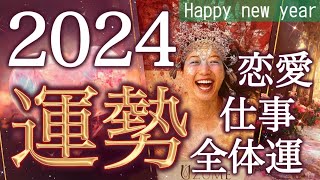 【2024年最強運勢】🐉龍の上昇気流に乗る🩷今年あなたに起こる事恋愛仕事健康運開運アクション12星座別のメッセージも🌹個人鑑定級 [upl. by Asiluj]