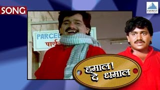 Bajarangachi Kamal  Official Song  Hamal De Dhamal  Marathi Movie  Laxmikant Berde [upl. by Wallas715]