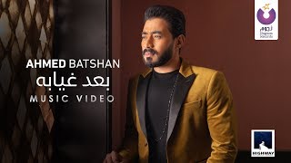 Ahmed Batshan  Baad Gheyabo Official Music Video 2020  أحمد بتشان– بعد غيابه الكليب الرسمي [upl. by Craven]