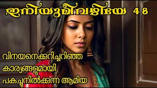 ഇനിയുമീവഴിയേ Part 48 [upl. by Koenraad726]