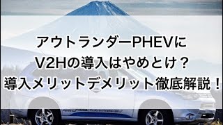 【徹底解説】アウトランダーPHEVにV2Hの導入はやめとけ？導入メリットデメリット！ [upl. by Elspet]