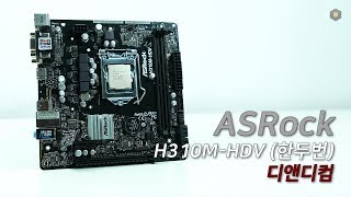 ASRock H310MHDV 한두번 디앤디컴 [upl. by Froehlich]