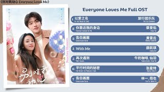 Everyone Loves Me Full OST《别对我动心》影视原声带 [upl. by Waldron367]