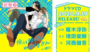 【榎木淳弥 増田俊樹 河西健吾】BLドラマCD「俺は頼り方がわかりません」試聴3 [upl. by Culhert224]