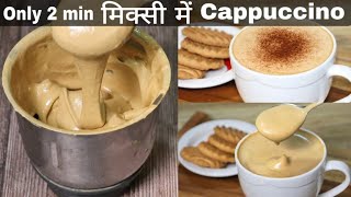 2 मिनट में मिक्सी में Cappuccino Coffee बनाने का बिल्कुल सही और आसान तरीकाCreamy Cappuccino recipe [upl. by Kralc391]