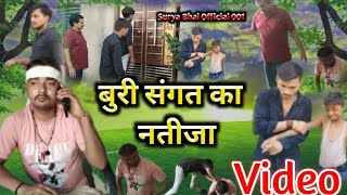 video  बुरी संगत का नतीजा  Buri Sangat ka natija  suryabhaiofficial001  पारिवारिक वीडियो [upl. by Heathcote]