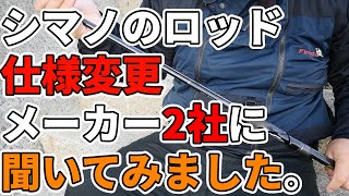 【重要】シマノの一部ロッドのガイドが変更になる事について、2社のメーカーに問い合わせました。 [upl. by Tove]