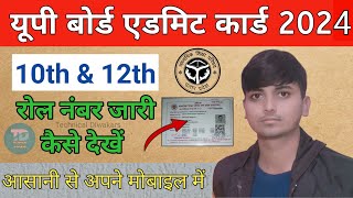 UP Board Admit Card Download kaise kare 2024up board admit card kab aayegaup board admit card 2024 [upl. by Nnywg]