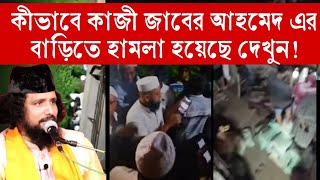 দেখুন‼️ রাতের অন্ধকারে কীভাবে হামলা করা হয়েছিল কাজী জাবের আহমেদ আল জাহাঙ্গীর এর বাড়িতে [upl. by Parris]