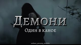 Демони Demons  Odyn v kanoe  Lyrics  English Sub [upl. by Reckford]