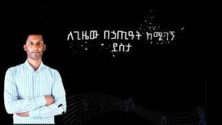 ማረኝ Maregn Official Lyrics Video [upl. by Acissj]