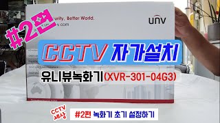 CCTV자가설치 2 녹화기 초기설정녹화설정 하는법 [upl. by Anujra]