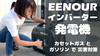 【災害対策】カセットガスでもガソリンでも動く❗️1800W発電機のご紹介 [upl. by Anahsahs]