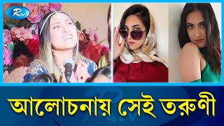 ‘জামাল কুদু’ গানে কে এই সুন্দরী  Jamal Kudu  Rtv Entertainment News [upl. by Wivina]