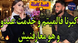 قصة كاملةفتاة الميتم✨️و المدير العصبي👑كبرنا فالميتم مشا و خلاني💔خرجني من السجن لكن💍 حب حقيقي [upl. by Honig]