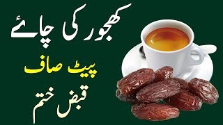 Khajoor Tea Se Qabz Ka Fori ilaj  Constipation Home Remedies  In UrduHindi [upl. by Aenneea892]