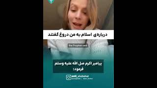 دروغ هایی در مورد اسلام که در سرزمین های غربی رواج یافته است اسلام [upl. by Ajup842]