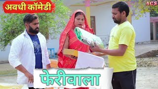 फेरीवाला  अवधी कॉमेडी  Akhilesh comedy show [upl. by Lukash483]