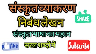 निबंध लेखन संस्कृत भाषा का महत्व  संस्कृत  essay Sanskrit Bhasha ka mahatva 9th 10th important ✍️ [upl. by Alihs151]