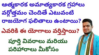 ఆత్మకారక అమాత్యకారక గ్రహాలు వర్గోత్తమం చెందితే ఎటువంటి రాజయోగ ఫలితాలు ఉంటాయిatmakaraka amatyakarak [upl. by Till155]