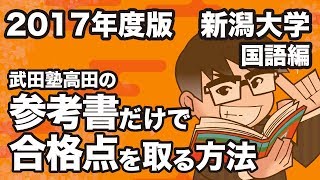 2017年度版｜参考書だけで新潟大学ー国語で合格点を取る方法 [upl. by Nnylyt514]