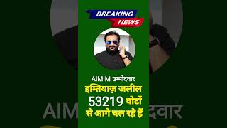 imtiazjaleel asaduddinowaisi aimim breakingnews [upl. by Yna]