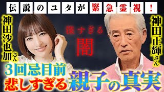 【3回忌の神田沙也加さん】1月27日から番組復帰を発表した父神田正輝さん。悲しすぎる親子の真相！深すぎる闇を伝説のユタが緊急霊視！ [upl. by Idissak]