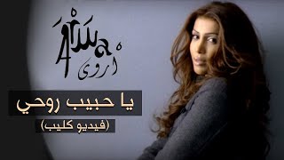 أروى  يا حبيب روحي فيديو كليب  Arwa  Ya Habib Rouhi Music Video 2006 [upl. by Belldas579]