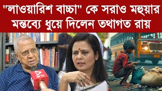 Tathagata Roy  quotলাওয়ারিশ বাচ্চাদের সরাওquot মহুয়ার মন্তব্যে ধুয়ে দিলেন তথাগত রায় [upl. by Chad]