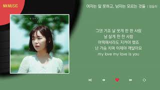 정동하  여자는 말 못하고 남자는 모르는 것들  Kpop  Lyrics  가사 [upl. by Neenaej459]