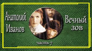 Анатолий Иванов Вечный зов Часть 7 [upl. by Laaspere]