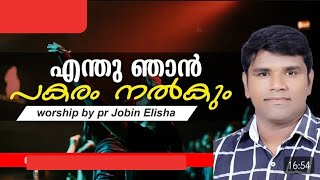 Pastor Jobin Elisha New latest Malayalam Christian worship songs MalayalamHeavenly Music [upl. by Annice]