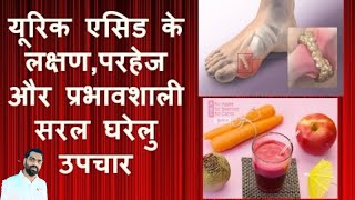 Uric Acid Home Remedies shivangidesai patanjali ayurvedabestiehealth healthyhamesha doctormike [upl. by Eveline]