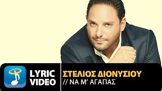 Στέλιος Διονυσίου  Να Μ Αγαπάς  Stelios Dionisiou  Na M Agapas Official Audio Video HQ [upl. by Anselma665]