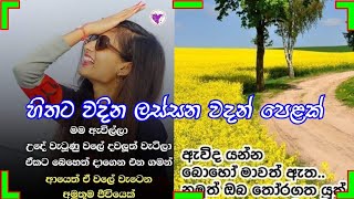 ආදර වදන් පෙළක්  නිසදැස් Sithuwili  love words sinhala [upl. by Stillman]