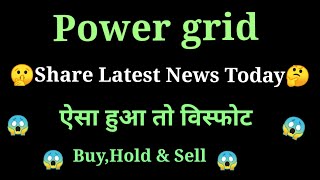 power grid share latest news today l power grid share news l power grid share price today [upl. by Eicyak]