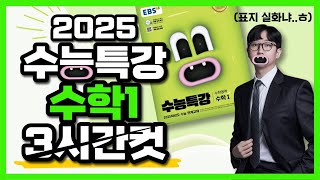 2025 수능특강 수학1 레벨1 2 3 전문항 133문제 해설 3시간컷 [upl. by Mathian]