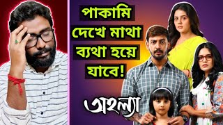 Ahalya Movie Review  বক্স অফিস চাই না চাই জনতার খিস্তি 😊❤ [upl. by Ahsimit852]