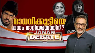 മാധവിക്കുട്ടിയെ മതംമാറ്റിയത് എന്തിന് JANAM DEBATE  FULLPART [upl. by Rennerb247]