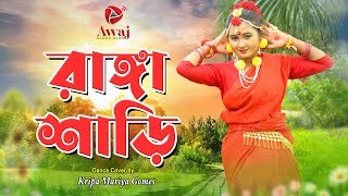 Ranga shari  রাঙ্গা শাড়ি  Bangla Dance Performance  Bangla Dance 2022  Awaj Dance Club [upl. by Drape]