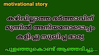 nokki ninnu   motivational malayalam story  remyas stories [upl. by Diley446]