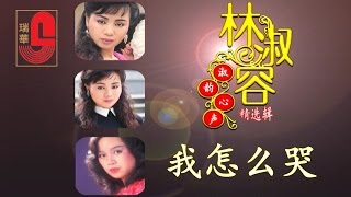 林淑容  我怎么哭了 Official Music Video [upl. by Soalokcin]